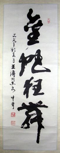 作者：武中奇&nbsp;书法 金蛇狂舞&nbsp;￥：协商&nbsp;单击鼠标查看详细介绍！