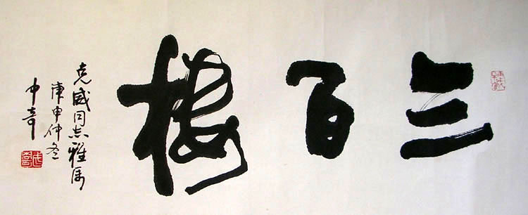 作者：武中奇&nbsp;三百楼&nbsp;￥：协商&nbsp;单击鼠标查看大图！