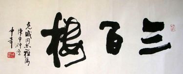 作者：武中奇&nbsp;三百楼&nbsp;￥：协商&nbsp;单击鼠标查看详细介绍！