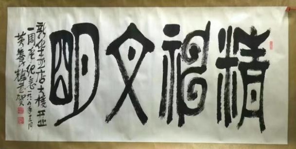 作者：黄养辉&nbsp;精神文明&nbsp;￥：协商&nbsp;单击鼠标查看大图！