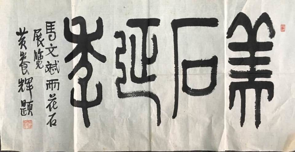 作者：黄养辉&nbsp;美石延年&nbsp;￥：协商&nbsp;单击鼠标查看大图！