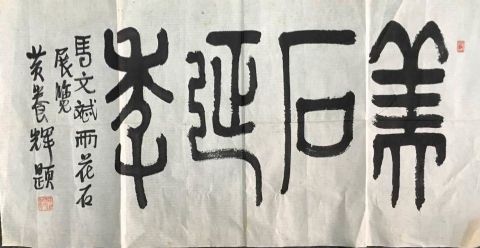 作者：黄养辉&nbsp;美石延年&nbsp;￥：协商&nbsp;单击鼠标查看详细介绍！