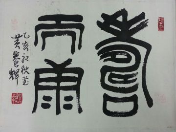 作者：黄养辉&nbsp;寿而康&nbsp;￥：协商&nbsp;单击鼠标查看详细介绍！