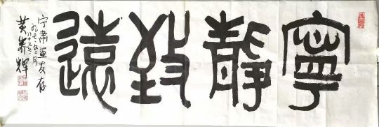 作者：黄养辉&nbsp;宁静致远&nbsp;￥：协商&nbsp;单击鼠标查看详细介绍！