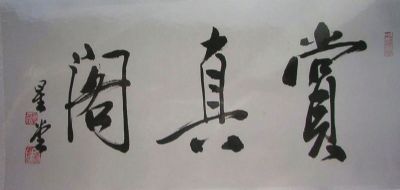 作者：卢星堂&nbsp;赏真阁&nbsp;￥：协商&nbsp;单击鼠标查看详细介绍！