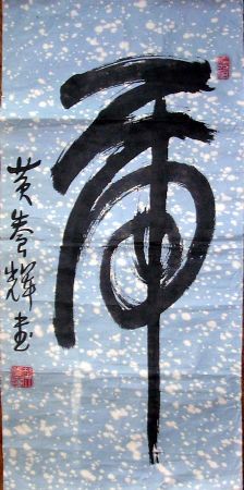 作者：黄养辉&nbsp;虎&nbsp;￥：协商&nbsp;单击鼠标查看大图！