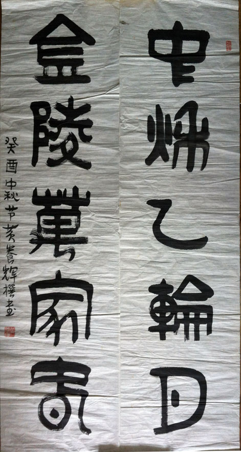 作者：黄养辉&nbsp;对联&nbsp;￥：协商&nbsp;单击鼠标查看大图！