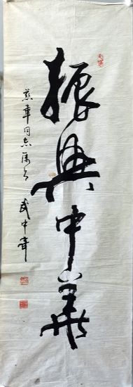 作者：武中奇&nbsp;書法《振兴中华》&nbsp;￥：协商&nbsp;单击鼠标查看详细介绍！