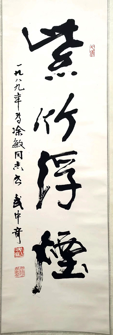 作者：武中奇&nbsp;书法《紫竹浮烟》&nbsp;￥：协商&nbsp;单击鼠标查看大图！