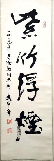 作者：武中奇&nbsp;书法《紫竹浮烟》&nbsp;￥：协商&nbsp;单击鼠标查看详细介绍！