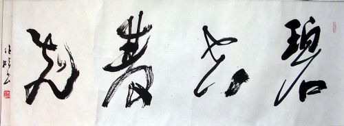 作者：桑作楷&nbsp;书法《碧空双飞》&nbsp;￥：协商&nbsp;单击鼠标查看详细介绍！