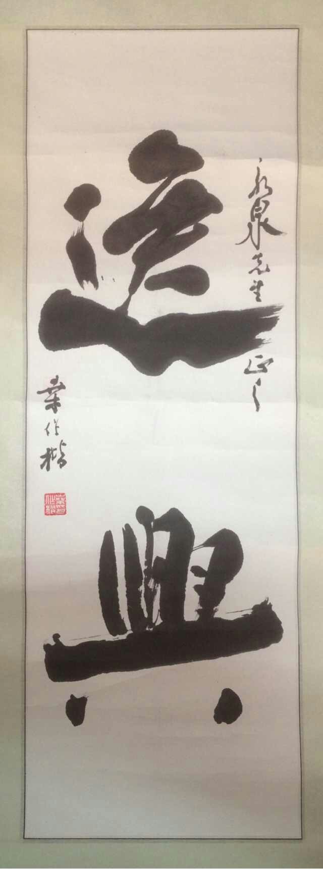 作者：桑作楷&nbsp;书法&nbsp;￥：协商&nbsp;单击鼠标查看大图！