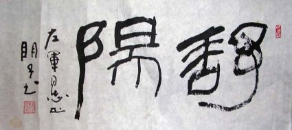 作者：章炳文&nbsp;舒阳&nbsp;￥：协商&nbsp;单击鼠标查看详细介绍！