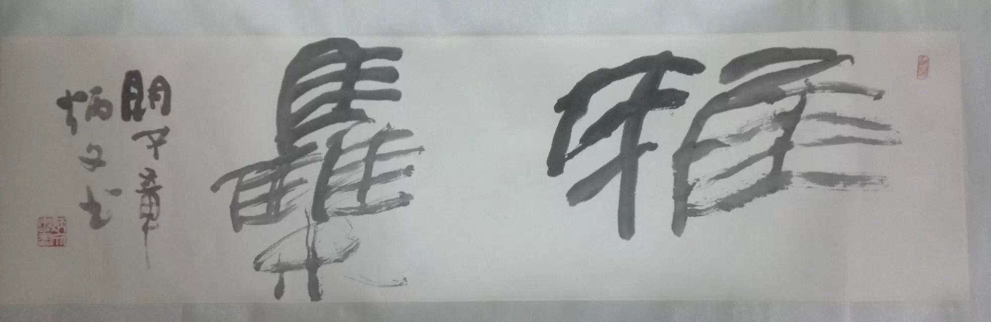 作者：章炳文&nbsp;雅集&nbsp;￥：协商&nbsp;单击鼠标查看大图！