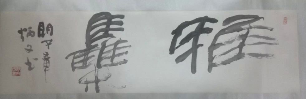 作者：章炳文&nbsp;雅集&nbsp;￥：协商&nbsp;单击鼠标查看详细介绍！