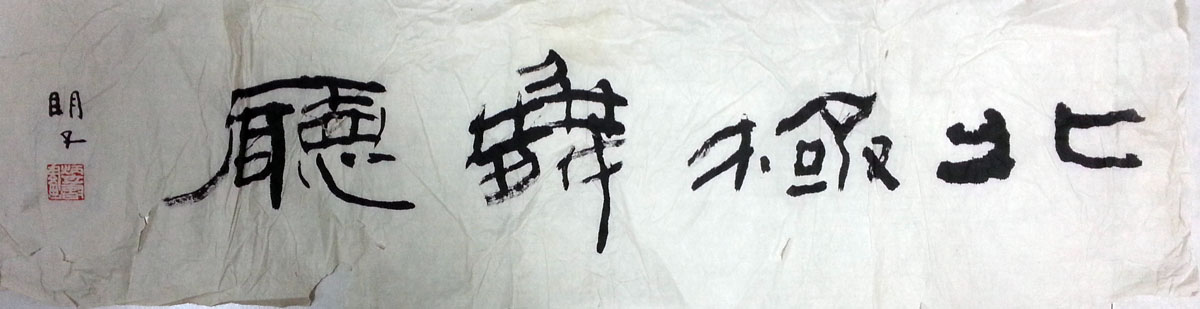 作者：章炳文&nbsp;书法&nbsp;￥：协商&nbsp;单击鼠标查看大图！