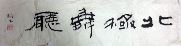 作者：章炳文&nbsp;书法&nbsp;￥：协商&nbsp;单击鼠标查看详细介绍！