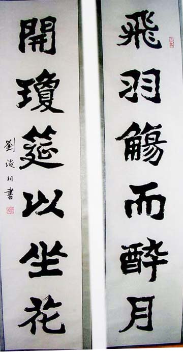 作者：刘浚川&nbsp;对联&nbsp;￥：协商&nbsp;单击鼠标查看大图！