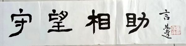 作者：言恭达&nbsp;书法&nbsp;￥：协商&nbsp;单击鼠标查看详细介绍！