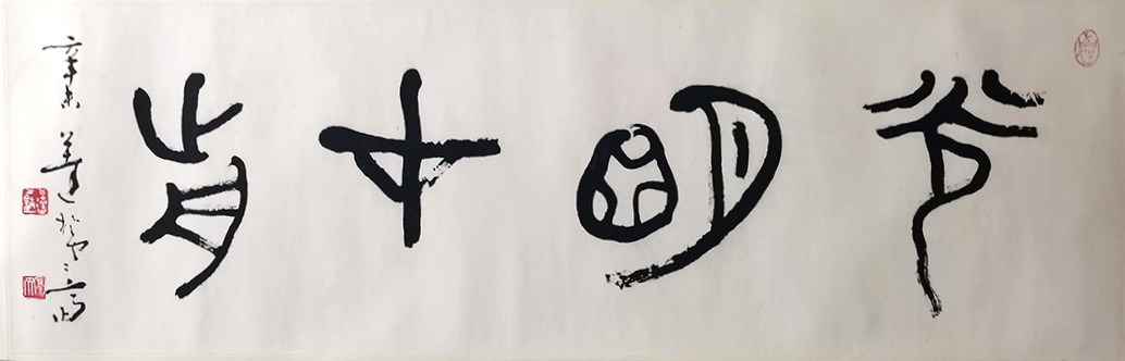 作者：言恭达&nbsp;光明在前&nbsp;￥：协商&nbsp;单击鼠标查看大图！