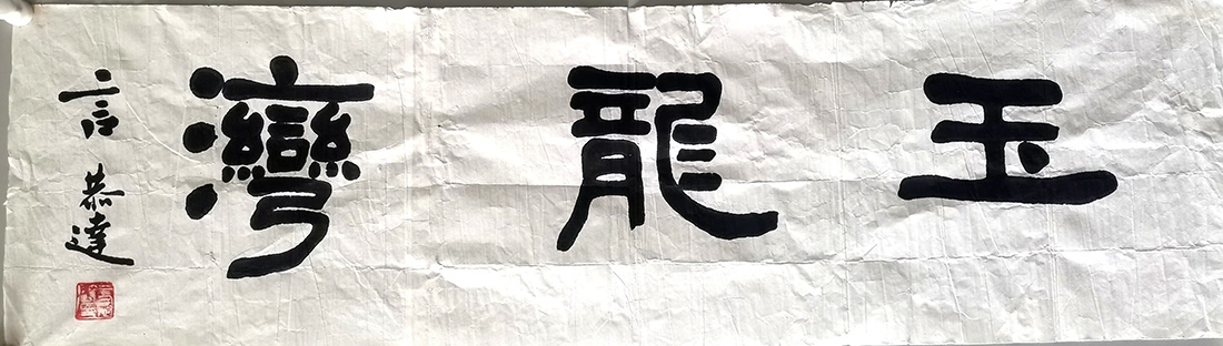 作者：言恭达&nbsp;书法 玉龙湾&nbsp;￥：协商&nbsp;单击鼠标查看大图！