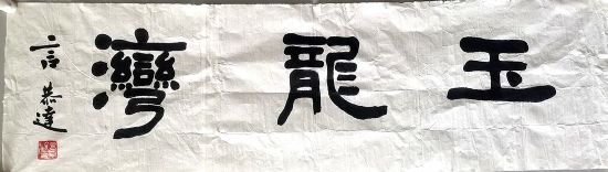 作者：言恭达&nbsp;书法 玉龙湾&nbsp;￥：协商&nbsp;单击鼠标查看详细介绍！