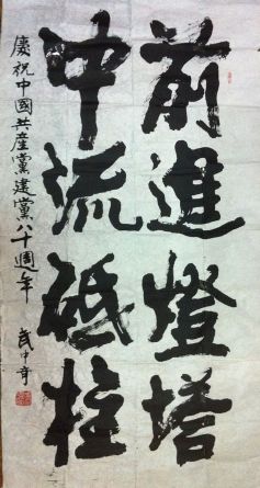 作者：武中奇&nbsp;书法&nbsp;￥：协商&nbsp;单击鼠标查看详细介绍！