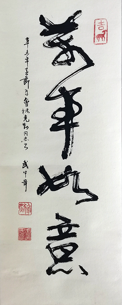 作者：武中奇&nbsp;万事如意&nbsp;￥：协商&nbsp;单击鼠标查看大图！