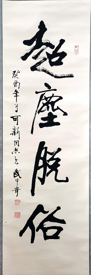 作者：武中奇&nbsp;超尘脱俗&nbsp;￥：协商&nbsp;单击鼠标查看大图！