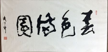 作者：武中奇&nbsp;书法《春色满园》&nbsp;￥：协商&nbsp;单击鼠标查看详细介绍！