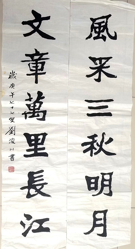 作者：刘浚川&nbsp;书法&nbsp;￥：协商&nbsp;单击鼠标查看大图！