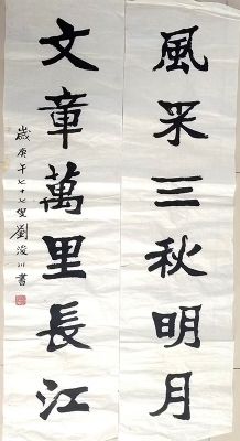 作者：刘浚川&nbsp;书法&nbsp;￥：协商&nbsp;单击鼠标查看详细介绍！