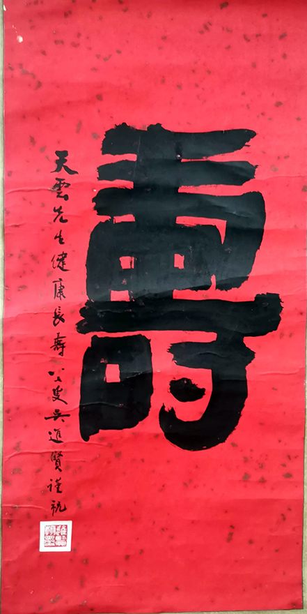 作者：吴进贤&nbsp;寿&nbsp;￥：协商&nbsp;单击鼠标查看大图！