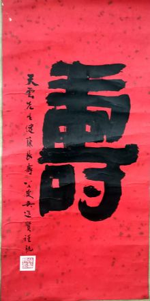 作者：吴进贤&nbsp;寿&nbsp;￥：协商&nbsp;单击鼠标查看详细介绍！