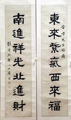 作者：刘浚川&nbsp;对联&nbsp;￥：协商&nbsp;单击鼠标查看详细介绍！