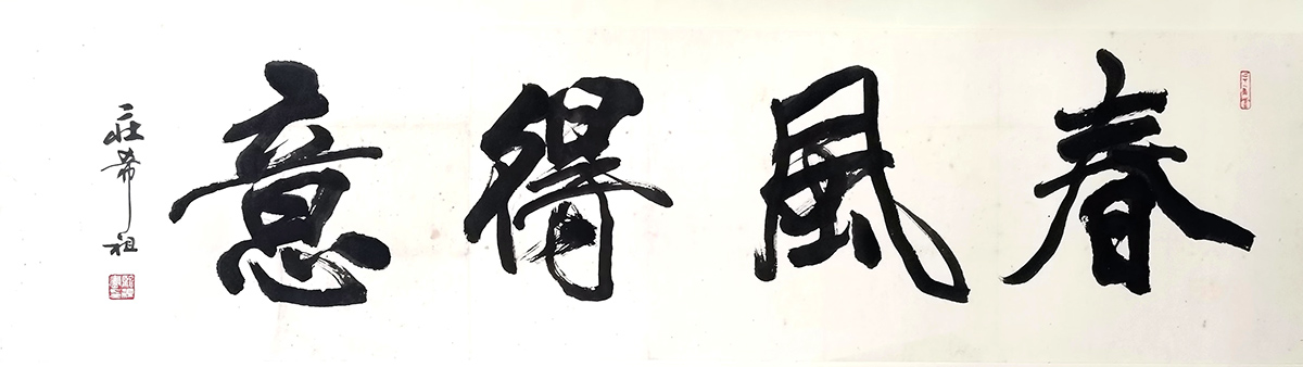 作者：庄希祖&nbsp;春风得意&nbsp;￥：协商&nbsp;单击鼠标查看大图！