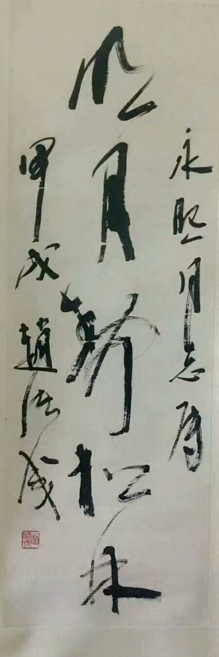 作者：赵绪成&nbsp;书法&nbsp;￥：协商&nbsp;单击鼠标查看大图！