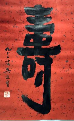 作者：吴进贤&nbsp;寿&nbsp;￥：协商&nbsp;单击鼠标查看详细介绍！