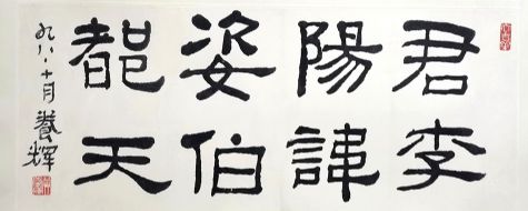 作者：黄养辉&nbsp;书法&nbsp;￥：协商&nbsp;单击鼠标查看详细介绍！