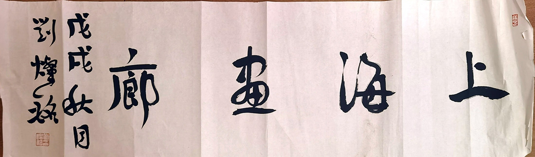 作者：刘灿铭&nbsp;上海画廊&nbsp;￥：协商&nbsp;单击鼠标查看大图！