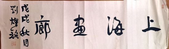 作者：刘灿铭&nbsp;上海画廊&nbsp;￥：协商&nbsp;单击鼠标查看详细介绍！