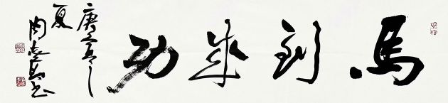 作者：周志高&nbsp;马到成功&nbsp;￥：协商&nbsp;单击鼠标查看详细介绍！