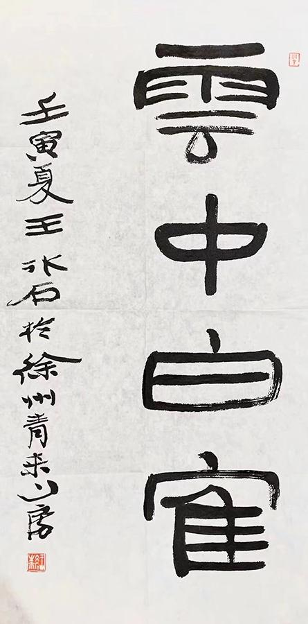 作者：王冰石&nbsp;书法&nbsp;￥：协商&nbsp;单击鼠标查看大图！