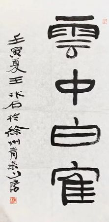 作者：王冰石&nbsp;书法&nbsp;￥：协商&nbsp;单击鼠标查看详细介绍！