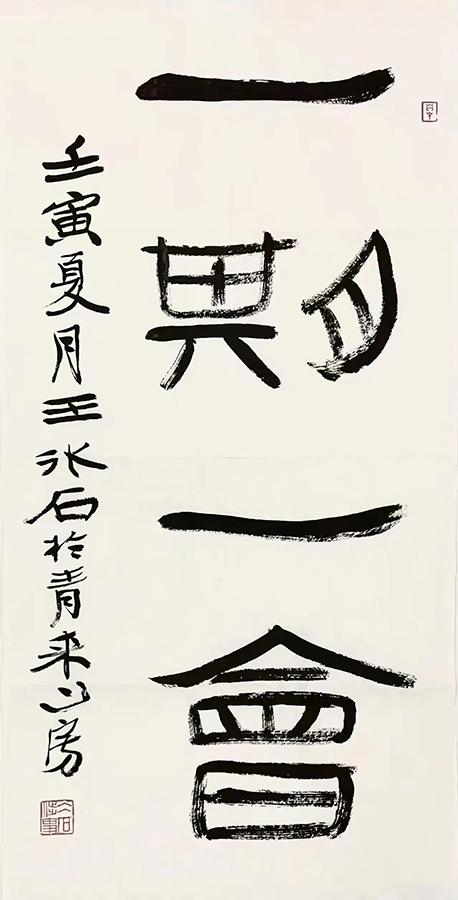 作者：王冰石&nbsp;书法&nbsp;￥：协商&nbsp;单击鼠标查看大图！