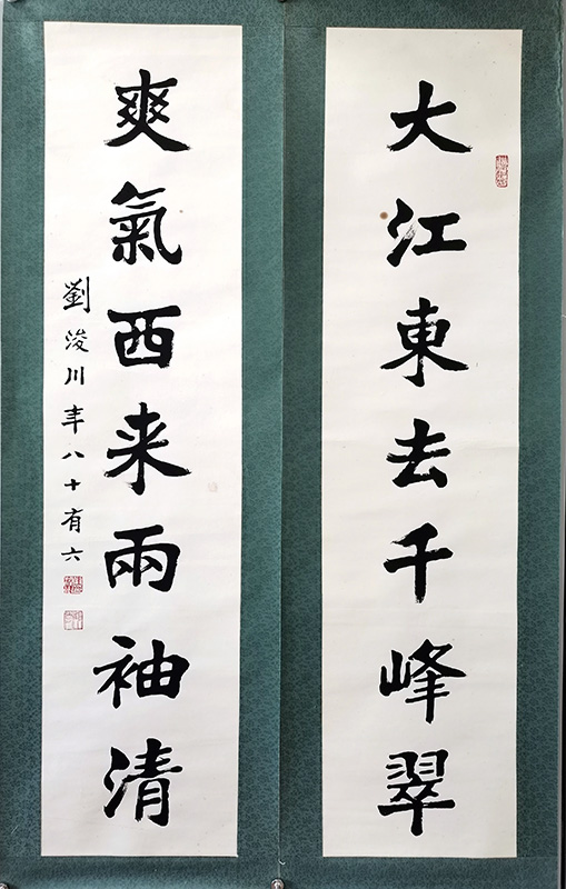 作者：刘浚川&nbsp;对联&nbsp;￥：协商&nbsp;单击鼠标查看大图！