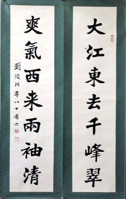 作者：刘浚川&nbsp;对联&nbsp;￥：协商&nbsp;单击鼠标查看详细介绍！