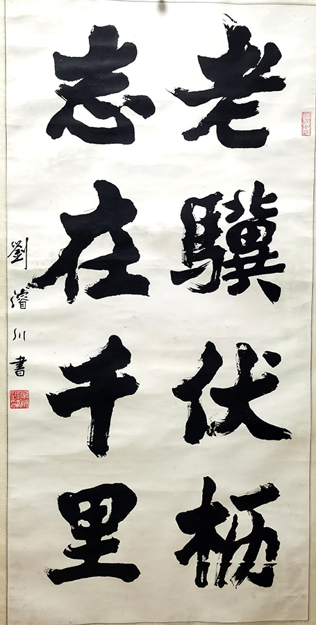 作者：刘浚川&nbsp;老骥伏枥志在千里&nbsp;￥：协商&nbsp;单击鼠标查看大图！