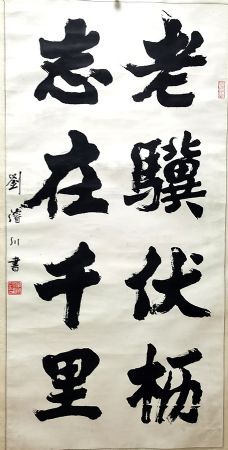 作者：刘浚川&nbsp;老骥伏枥志在千里&nbsp;￥：协商&nbsp;单击鼠标查看详细介绍！