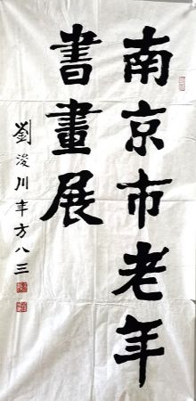 作者：刘浚川&nbsp;南京老年&nbsp;￥：协商&nbsp;单击鼠标查看详细介绍！